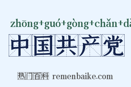 中国共产党是什么意思的图片